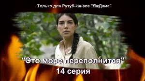 Впечатления от 14 серии турецкого сериала "Это море переполнится"