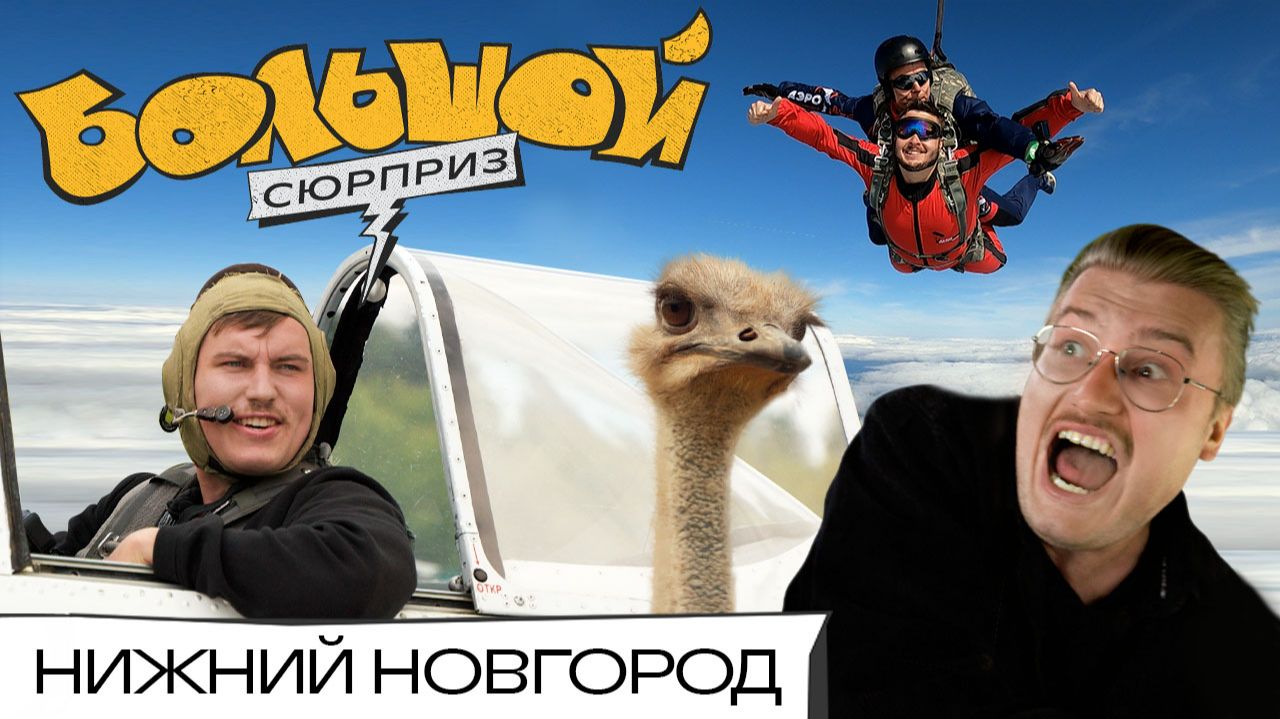ЛЕТАЕМ С ВИРАЖАМИ, крадем яйцо у страусов, встречаем закат в Нижнем Новгороде | Большой сюрприз смотреть онлайн
