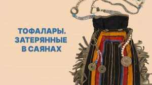 Тофалары. Экскурсия