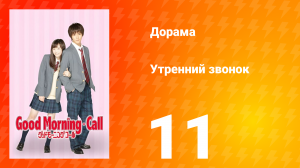 Утренний звонок 1 сезон 11 серия