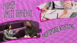 «Размер имеет значение» - Риелторское агентство