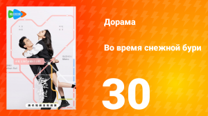 Во время снежной бури 1 сезон 30 серия