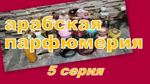 ИНВЕНТАРИЗАЦИЯ ПАРФЮМЕРИИ!!! СКОЛЬКО ВСЕГО???!!! АРАБСКИЕ АРОМАТЫ (5 серия)