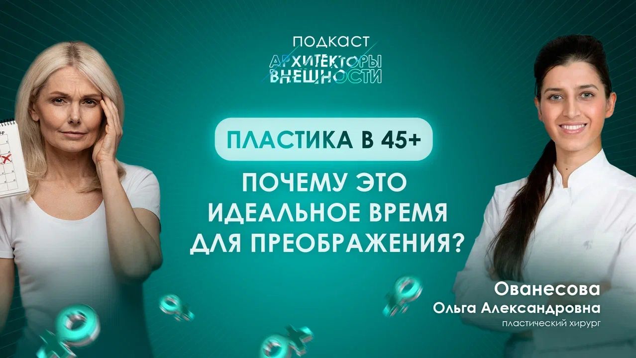 Пластика во время менопаузы: экспертное мнение хирурга смотреть онлайн