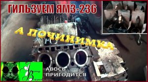 Началось в колхозе утро 1-й сезон 16-выпуск. Гильзуем ЯМЗ-236.
