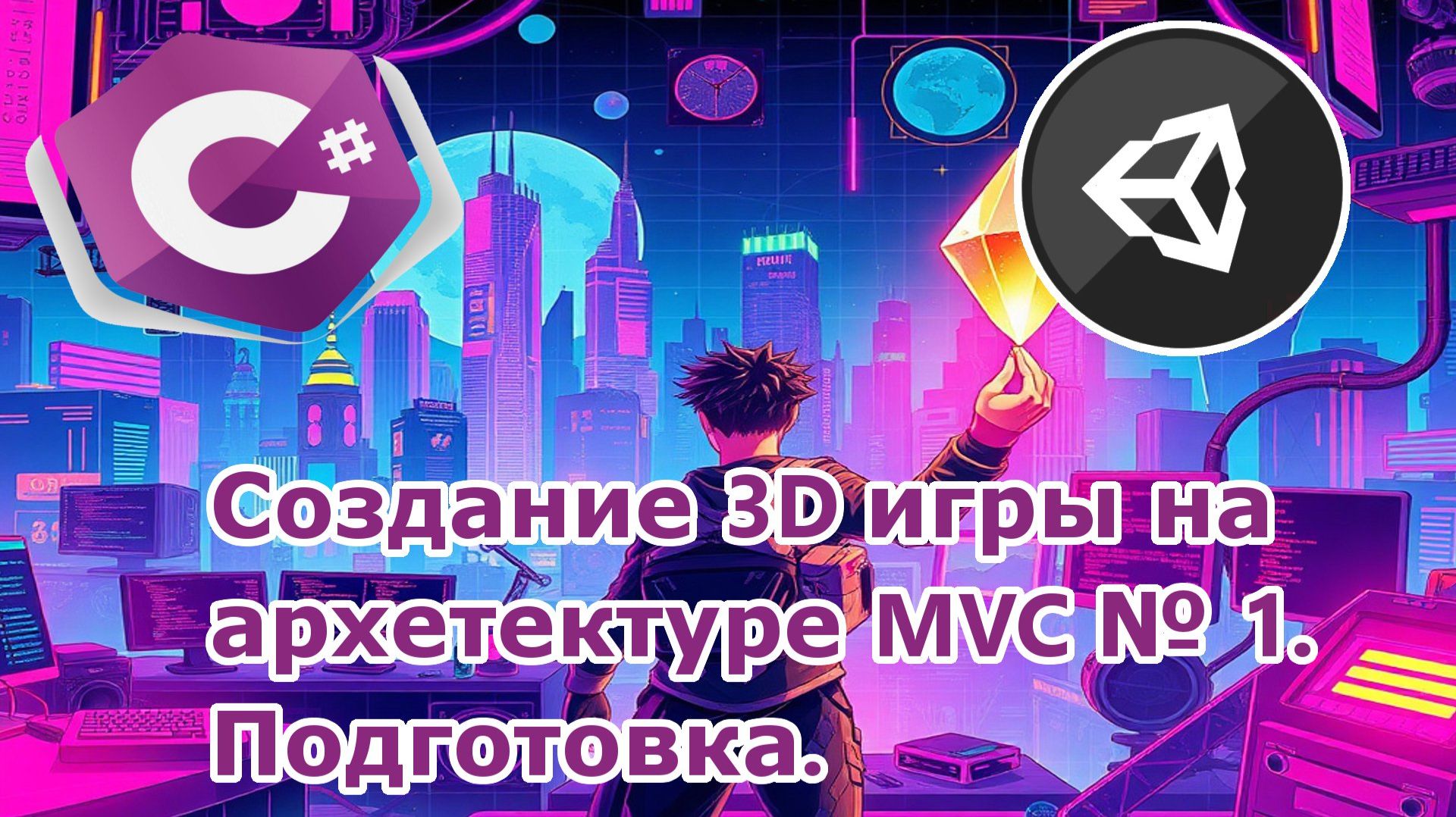 Создание 3D игры на архитектуре MVC № 1 Подготовка смотреть онлайн