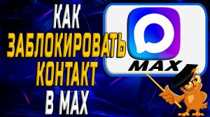 Как заблокировать контакт в Max