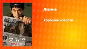 Хорошие новости (фильм, 2025)