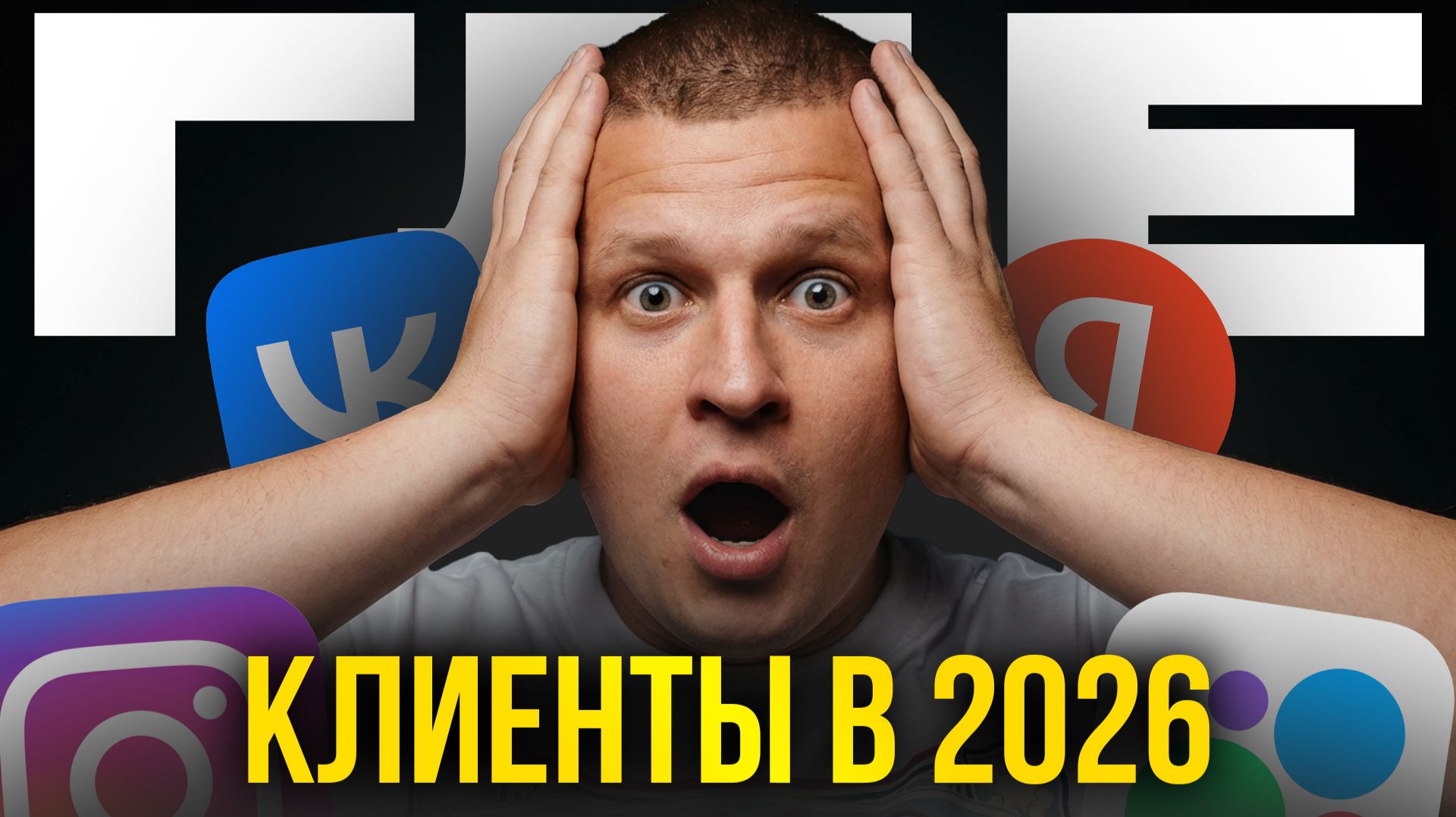 Где НАЙТИ КЛИЕНТОВ в 2026 году?! (Пошаговый план...)