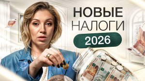 Налоговая реформа 2026 | Как ПОВЫШЕНИЕ налогов отразится на вашей жизни?