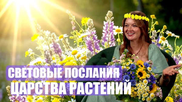 ЦАРСТВО РАСТЕНИЙ или КОРОЛЕВА ДРУИДОВ ч 1