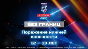 Без границ: поражение нижней конечности, 12-13 лет. Народные Игры ГТО Спортлото, 4 сезон