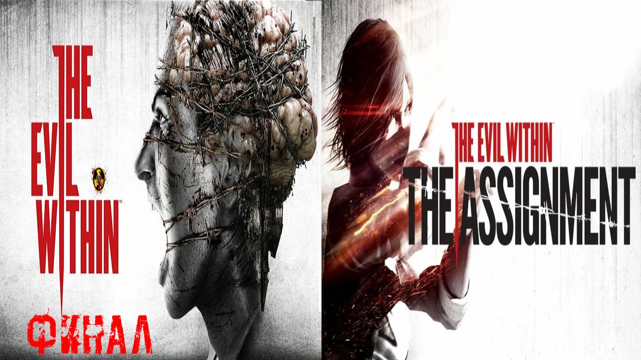 The Evil Within Финал + The Assignment прохождение #1 смотреть онлайн