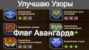 Хроники Хаоса Улучшаю узоры флаг Авангарда