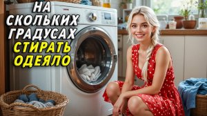 На скольких градусах стирать одеяло