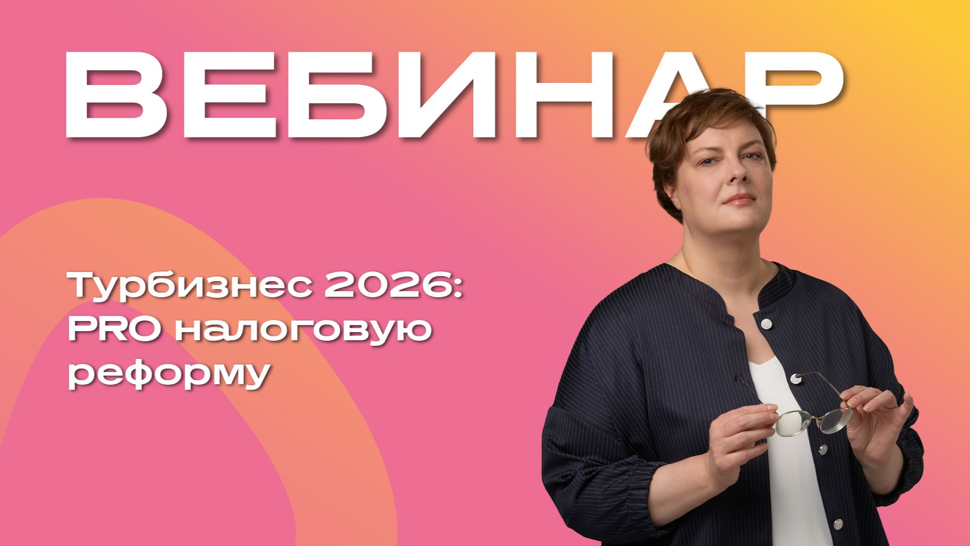 Турбизнес 2026: PRO налоговую реформу