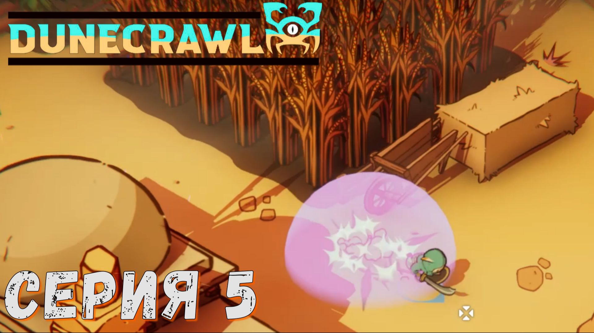 ► Спасатель урожая ► Серия 5 ► DuneCrawl ►Подробное прохождение смотреть онлайн