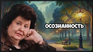 Как бросить вредные привычки? Наталья Бехтерева