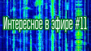 Интересное в эфире #11. КВ сверху вниз.