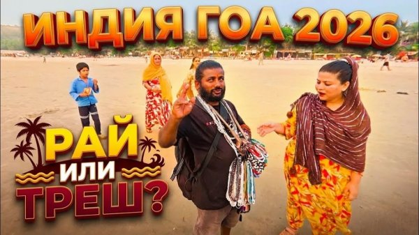Индия ГОА. Зимуем в 2026: цены, жилье, еда, транспорт. Полный гайд по ГОА для новичка и не только.