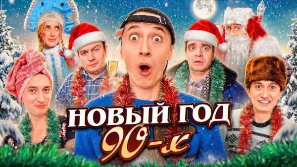 НОВЫЙ ГОД 90х! Корпоратив родителей