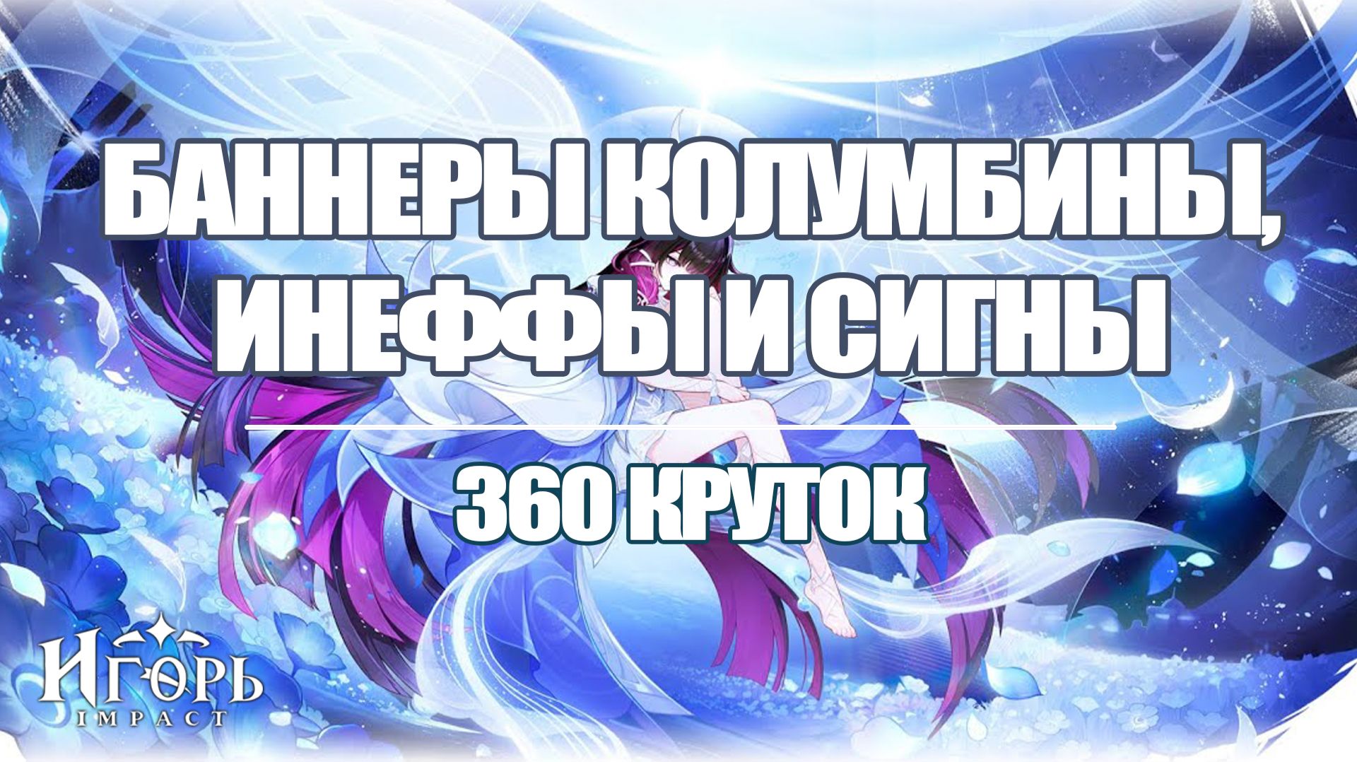 КОЛУМБИНА ГЕНШИН ИМПАКТ 9 ЛЕГ ЗА 360 КРУТОК | GENSHIN IMPACT БАННЕР ИНЕФФА ВОПЛОЩЕНИЕ БОЖЕСТВА смотреть онлайн