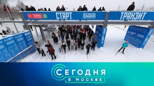 «Сегодня в Москве»: 14 января 2026 года