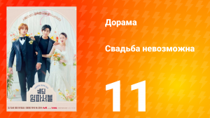 Свадьба невозможна 1 сезон 11 серия