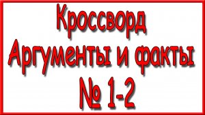 Ответы на основной кроссворд АиФ номер 1-2 за 2026 год.