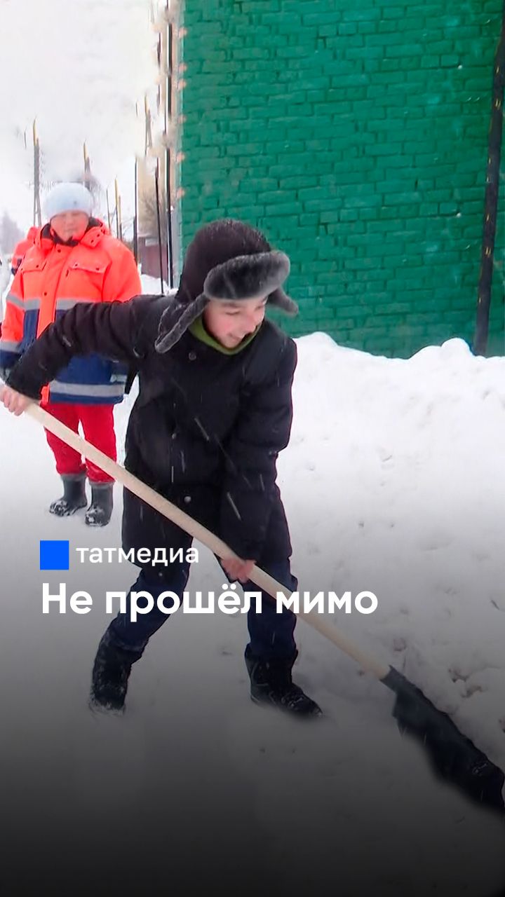 Школьник взял лопату и изменил день коммунальщиков #Татмедиа #новости смотреть онлайн