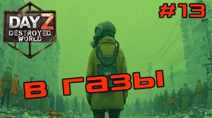 #13 Пошел прогресс|DayZ DESTROYED WORLD|Патч 1.28|Сезон зима 2025