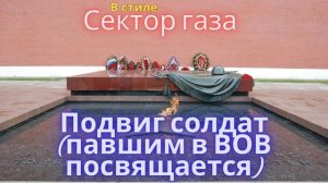 В стиле Сектор Газа - Подвиг солдат