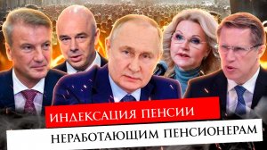 Индексация пенсии неработающим пенсионерам 2026