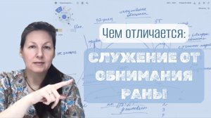 Чем отличается служение от обнимания раны?