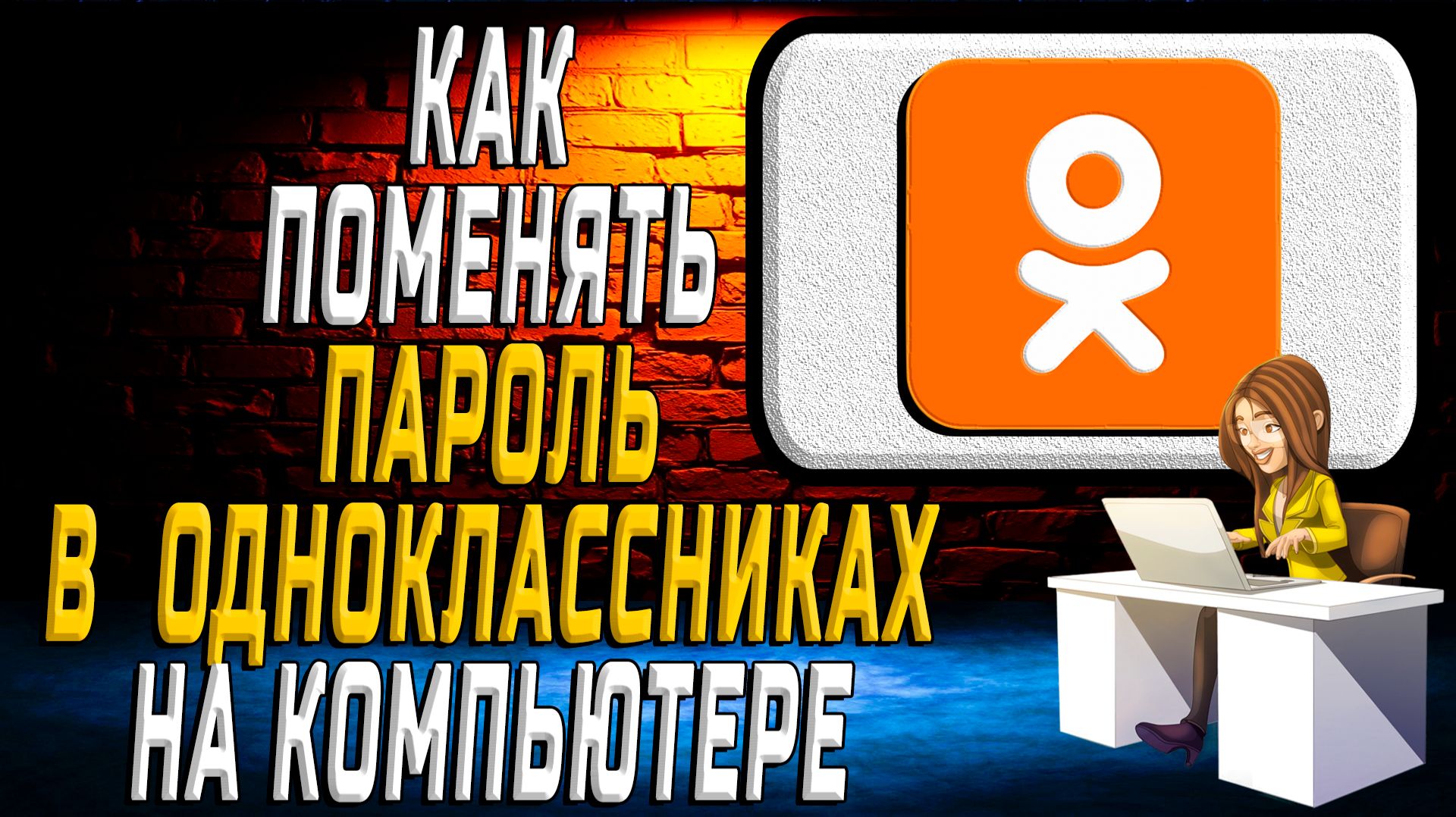Как поменять пароль в одноклассниках на компьютере смотреть онлайн