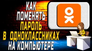 Как поменять пароль в одноклассниках на компьютере