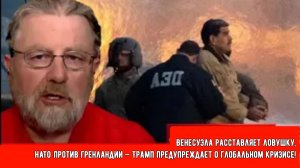 Венесуэла расставляет ловушку, НАТО против Гренландии — Трамп предупреждает о глобальном кризисе!