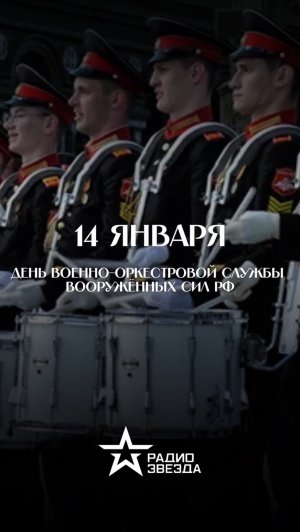 14 января — День создания Военно-оркестровой службы Вооружённых Сил РФ