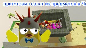 приготовил салат из предметов чикен ган