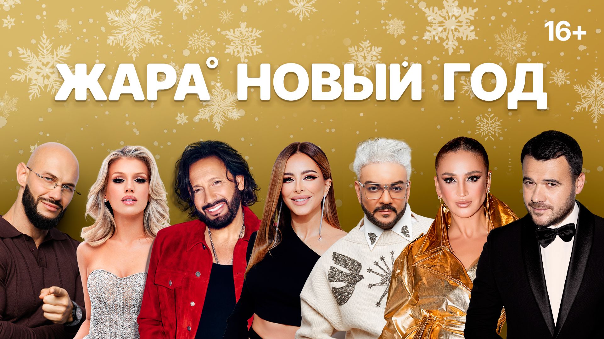 Концерт Жара Новый Год 2026 смотреть онлайн
