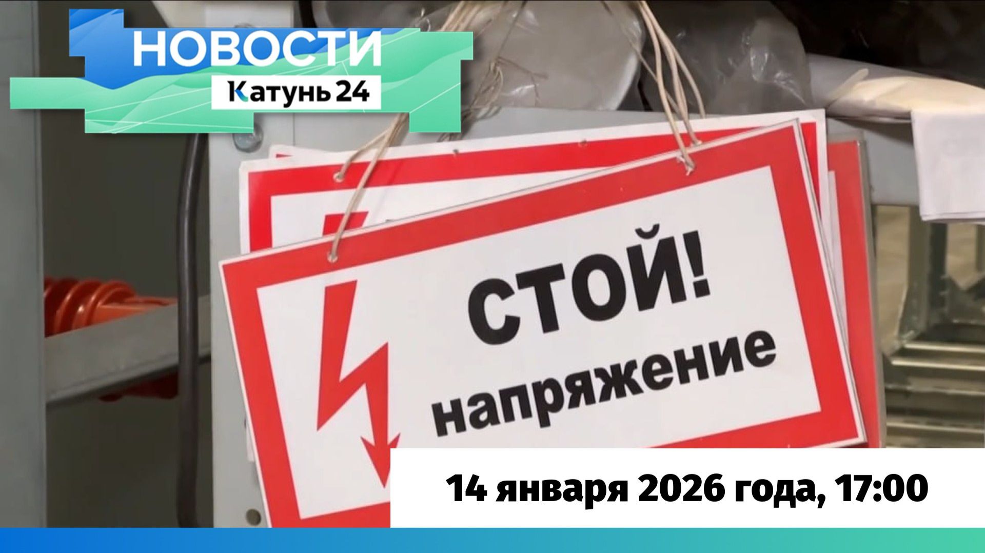 Новости Алтайского края 14 января 2026 года, выпуск в 17:00 смотреть онлайн
