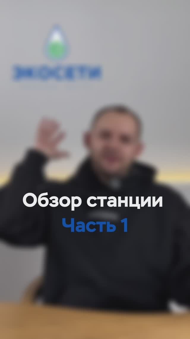 Обзор АОС «Экосети 4» часть 1