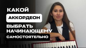Какой аккордеон купить начинающему и не потерять деньги