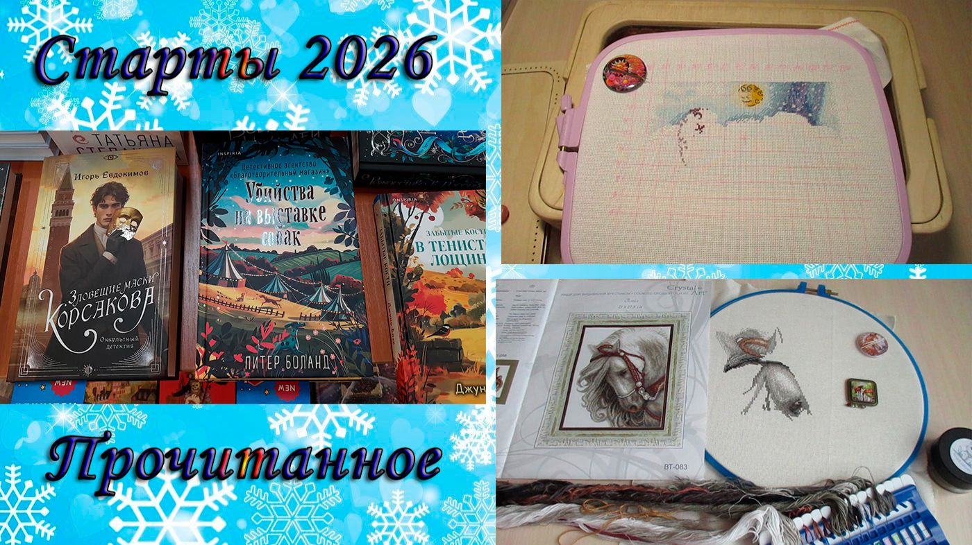 Старты 2026. Прочитанные книги. смотреть онлайн