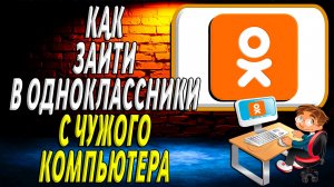 Как зайти в одноклассники с чужого компьютера