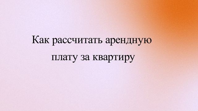 Как рассчитать арендную плату за квартиру смотреть онлайн