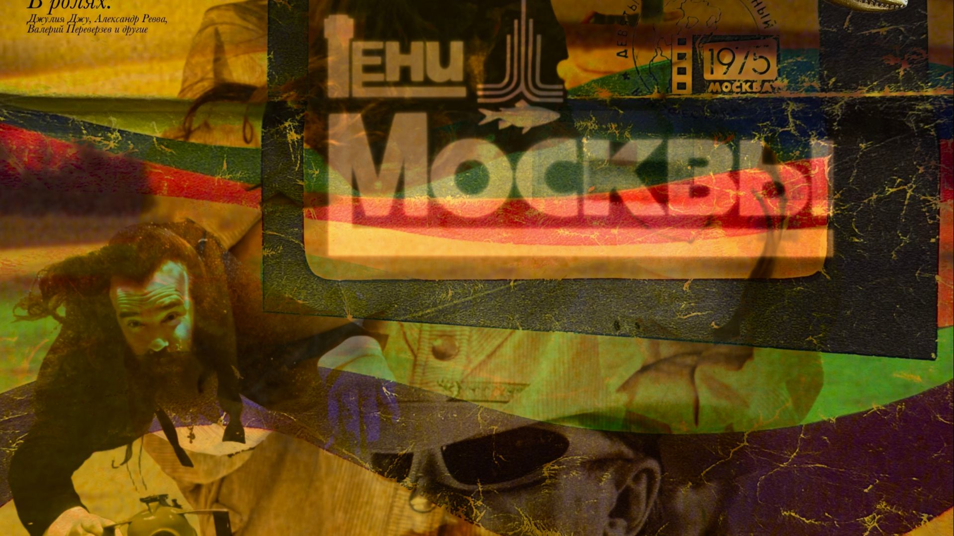 "ТЕНИ МОСКВЫ" (MOSCOW SHADOWS) смотреть онлайн