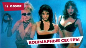 Кошмарные сестры (Nightmare Sisters, 1988) || Кино без перемотки || Обзор