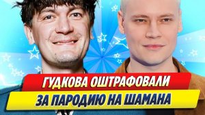 Гудков оштрафован за пародию на Шамана 🔥 Новости Шоу-Бизнеса