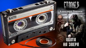 АУДИОКНИГА Охота на Зверя Александр Тихонов Книга из вселенной сталкер